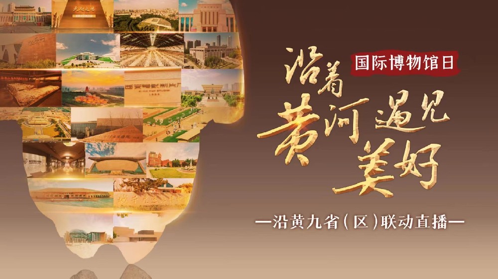 5·18国际博物馆日:沿着黄河,遇见美好