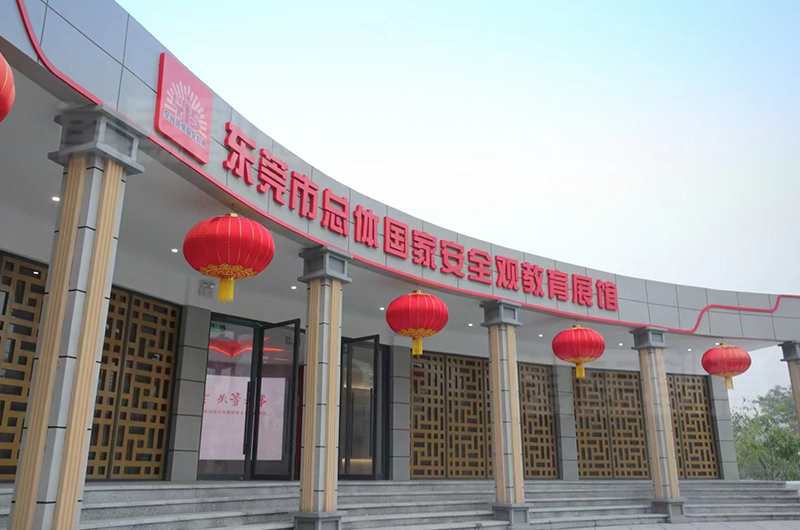 东莞国家安全观教育馆
